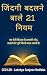 ज़िंदगी बदलने वाले 21 नियम ...