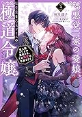 悪党一家の愛娘、転生先も乙女ゲームの極道令嬢でした。4～最上級ランクの悪役さま、その溺愛は不要です！～