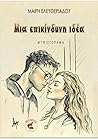 Μια επικίνδυνη ιδέα by Mary Eleftheriadou