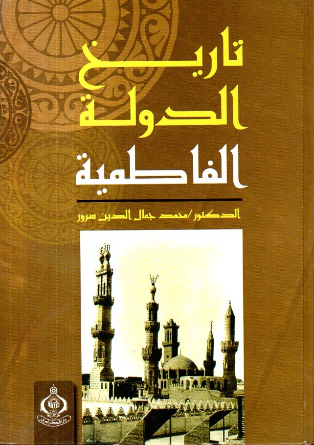 تاريخ الدولة الفاطمية