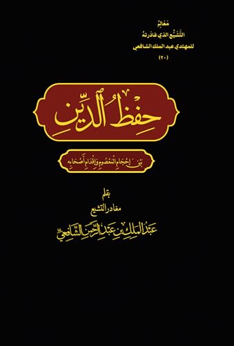 ‫حفظ الدين بين إحجام المعصوم وإقدام أصحابه (سلسلة مؤلفات المهتدي من التشيع عبد الملك الشافعي)‬ (Arabic Edition)