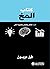 ‫كتاب المخ by فيل دوبسون