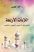 ‫اللاءآت الأربعة: لا لأهل السنة، لا للشيعة، لا للسلفيين، لا للأشاعرة‬ (Arabic Edition)