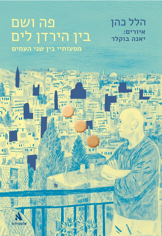 פה ושם בין הירדן לים: מסעותיי בין שני העמים (Paperback)