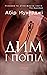Дим і попіл (Сем Віндгем, #3)