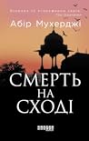 Смерть на Cході