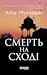 Смерть на Cході (Сем Віндгем, #4)