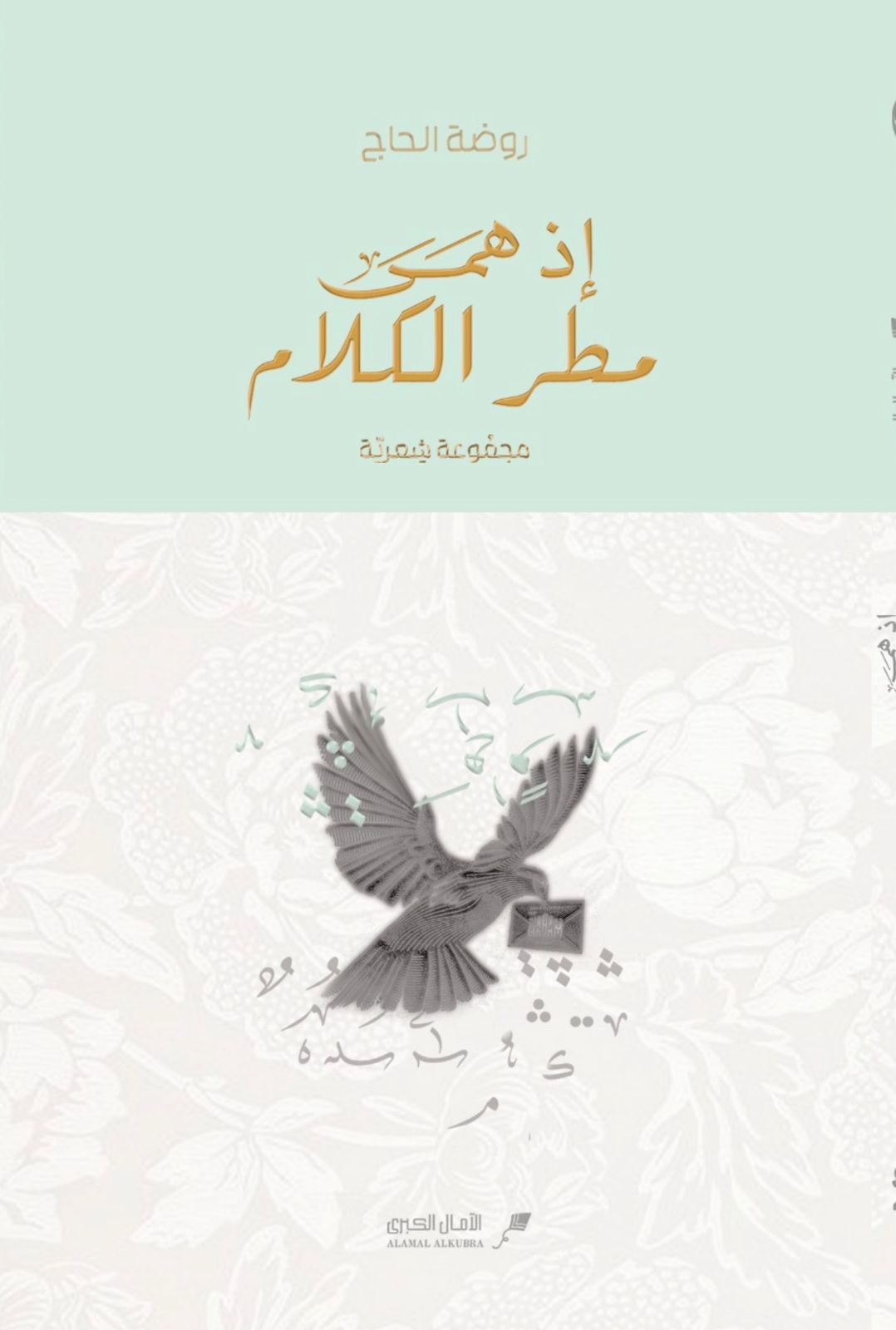 إذ همى مطر الكلام