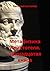 Метафизика Аристотеля. Тринадцатая книга (Russian Edition)