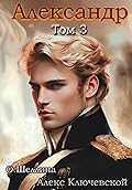 Александр. Том 3