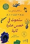 ستموت في خمس عشرة...