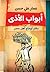 أبواب الأذى: دفتر أوجاع أهل مصر