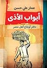أبواب الأذى: دفتر أوجاع أهل مصر