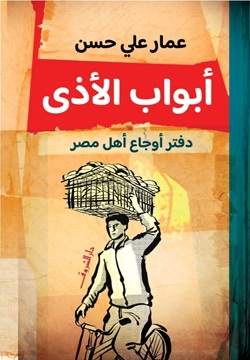 أبواب الأذى: دفتر أوجاع أهل مصر (Paperback)