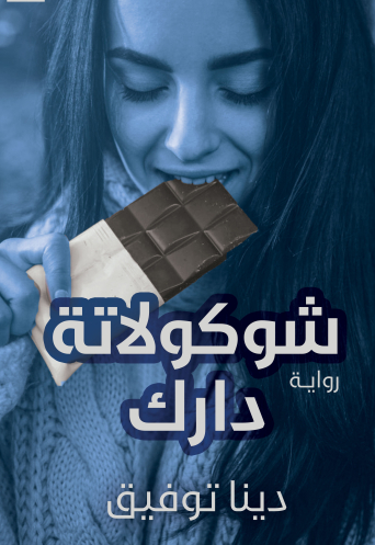 شوكولاتة دارك (Paperback)