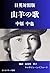Japanese English Bilingual Edition Songs of the Goats Poems o... by Nakahara Chuya