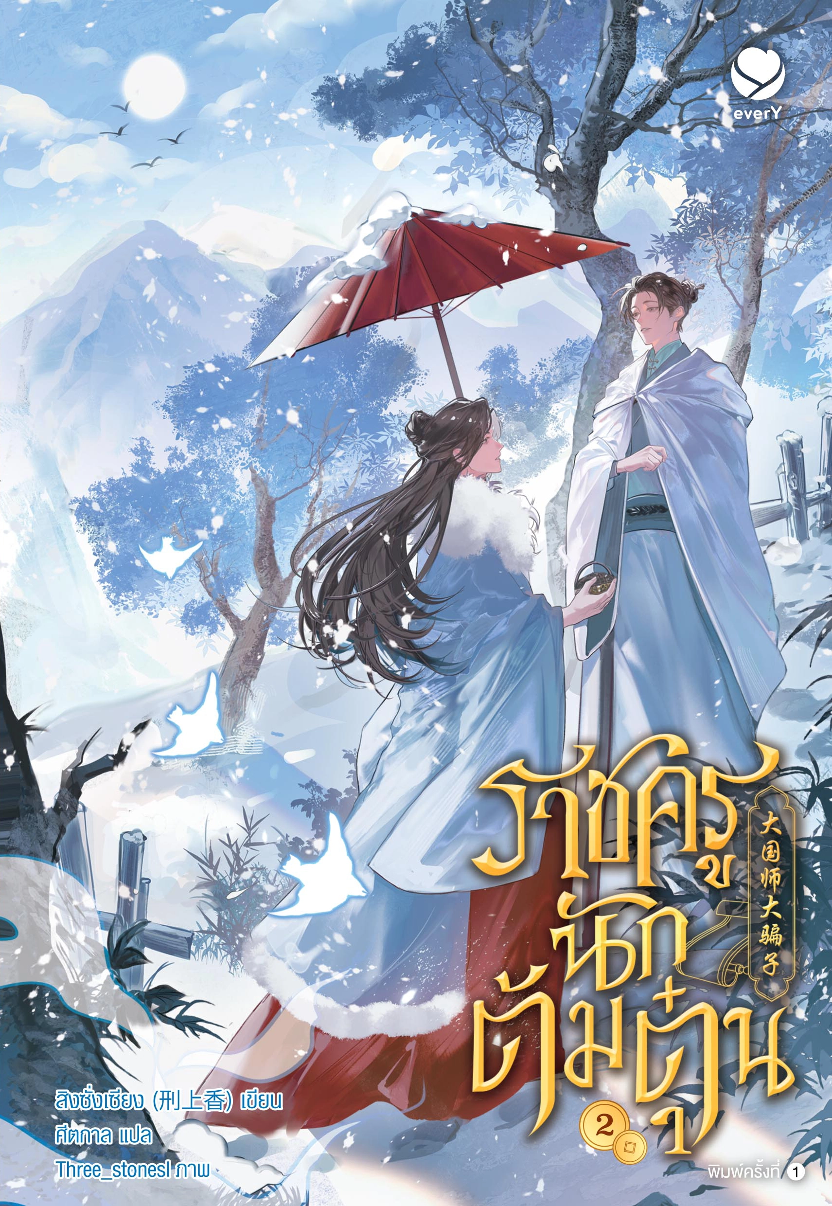 ราชครูนักต้มตุ๋น เล่ม 2