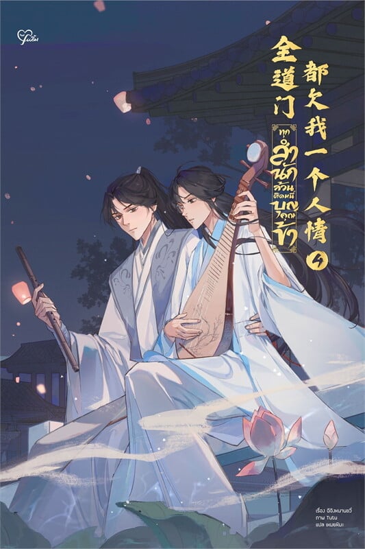 ทุกสำนักล้วนติดหนี้บุญคุณข้า เล่ม 4 (Paperback)