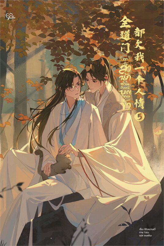 ทุกสำนักล้วนติดหนี้บุญคุณข้า เล่ม 5 (Paperback)