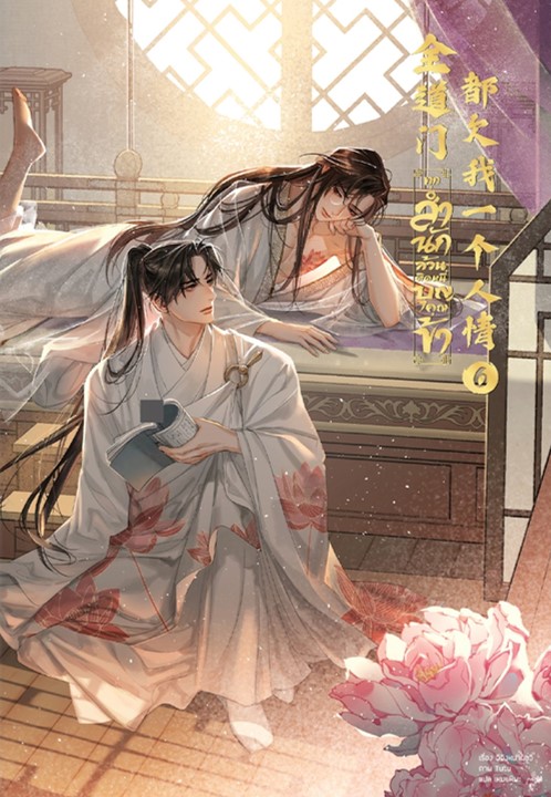 ทุกสำนักล้วนติดหนี้บุญคุณข้า เล่ม 6 (จบ)