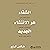 الشفاء هو الانتشاء الجديد [...