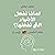 لماذا نفعل الاشياء التي نفع...