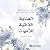 العناية الذاتية للأمهات [Se...