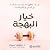 خيار البهجة : كيف تحقق تغير...