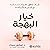 خيار البهجة [The Joy Choice] by ميشيل سيجار