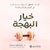 خيار البهجة : كيف تحقق تغيرات مستدامة في الحمية و الرياضة