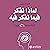 لماذا نفكر فيما نفكر فيه [Why Do We Think What We Think] by آلان ستيفن