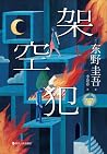架空犯