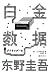 白金数据