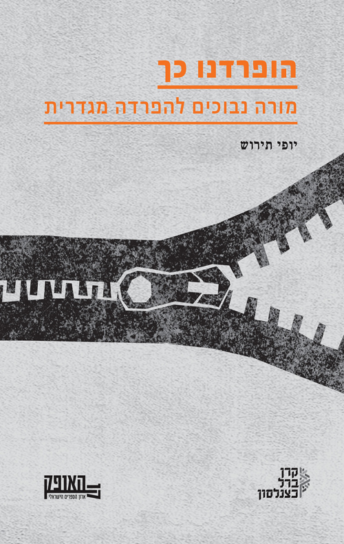 הופרדנו כך: מורה נבוכים להפרדה מגדרית