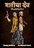 मातीचा देव : Maaticha Dev