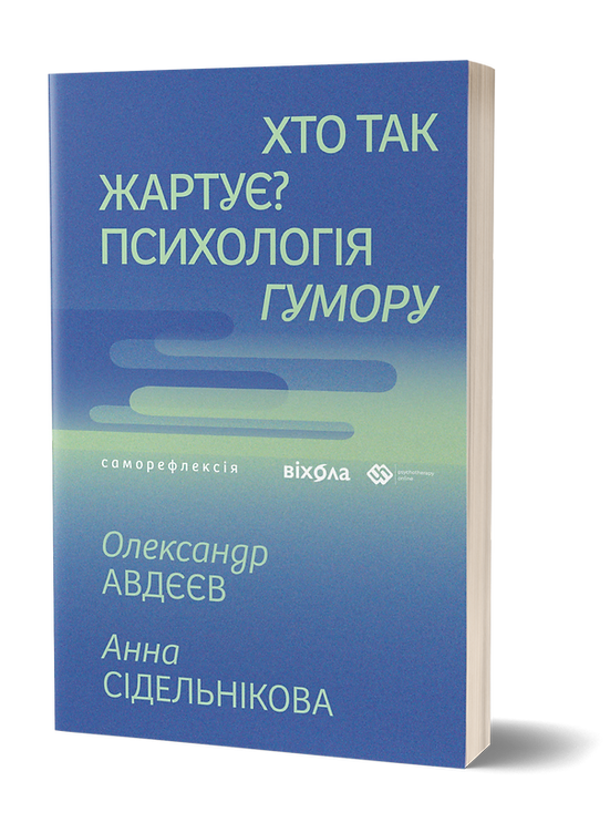 Хто так жартує? Психологія гумору (Paperback)