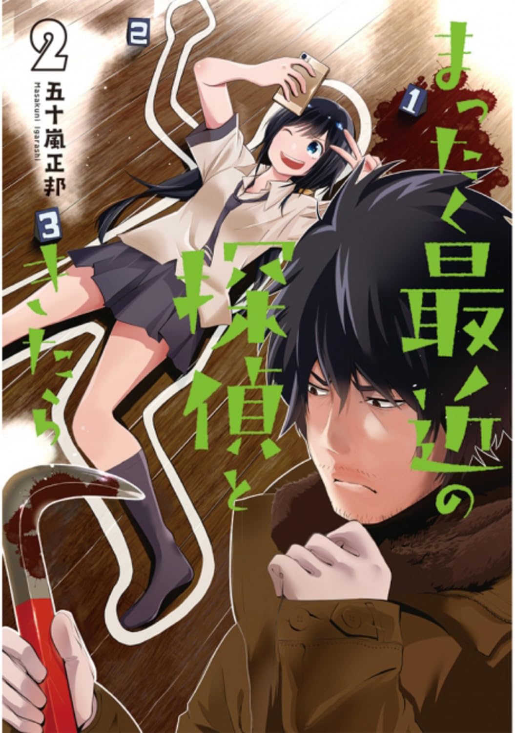 まったく最近の探偵ときたら 2 (Mattaku Saikin no Tantei to Kitara, #2)