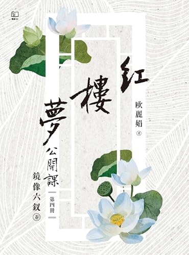紅樓夢公開課（四）：鏡像六釵卷 (Traditional Chinese Edition)