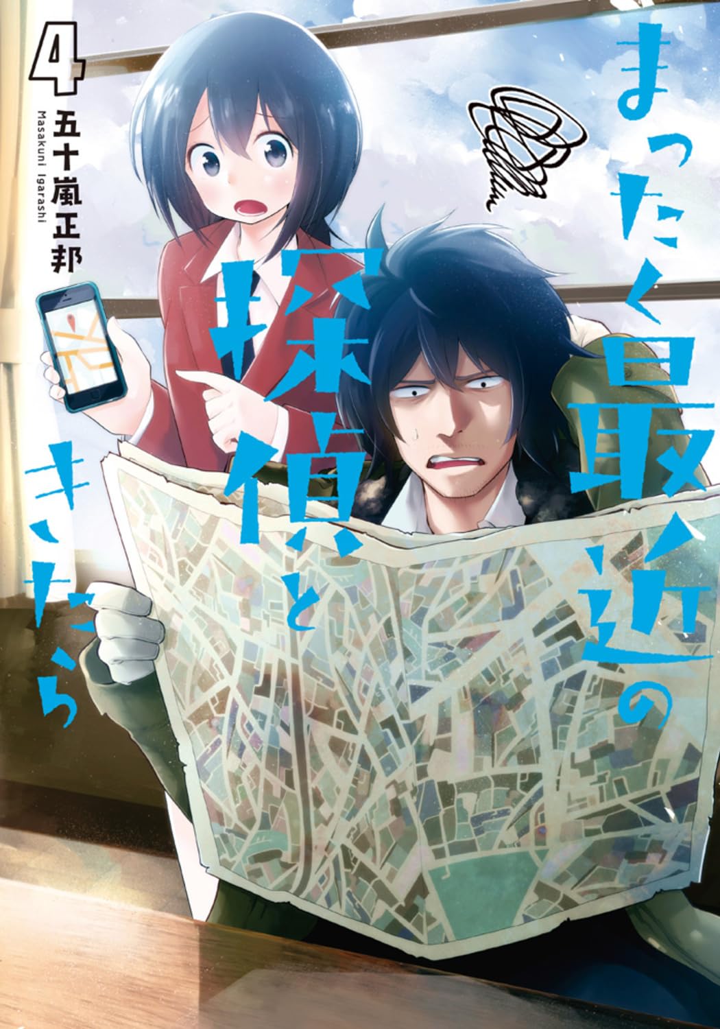 まったく最近の探偵ときたら 4 (Mattaku Saikin no Tantei to Kitara, #4)
