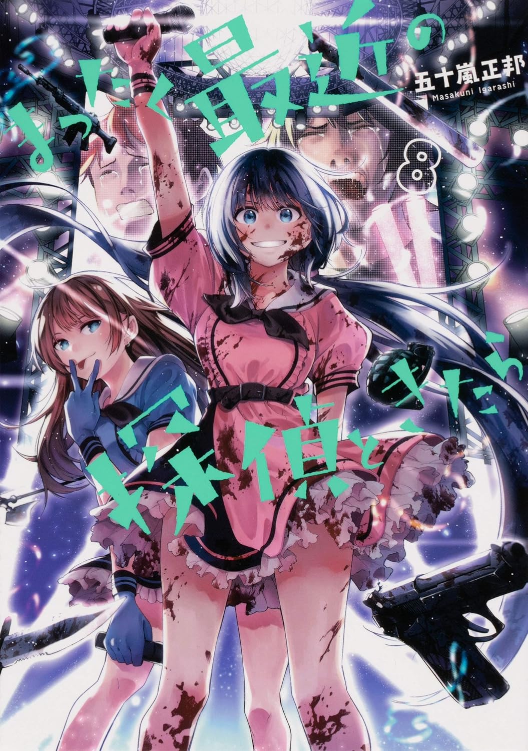 まったく最近の探偵ときたら 8 (Mattaku Saikin no Tantei to Kitara, #8)