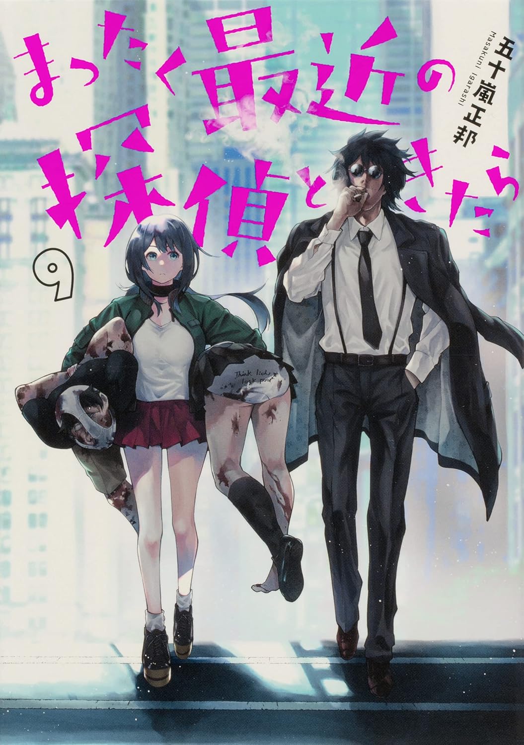 まったく最近の探偵ときたら 9 (Mattaku Saikin no Tantei to Kitara, #9)