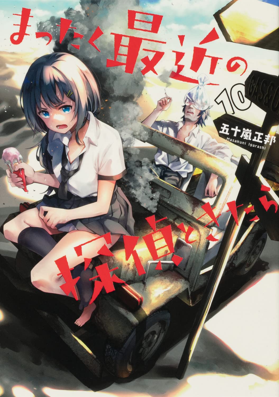 まったく最近の探偵ときたら 10 (Mattaku Saikin no Tantei to Kitara, #10)