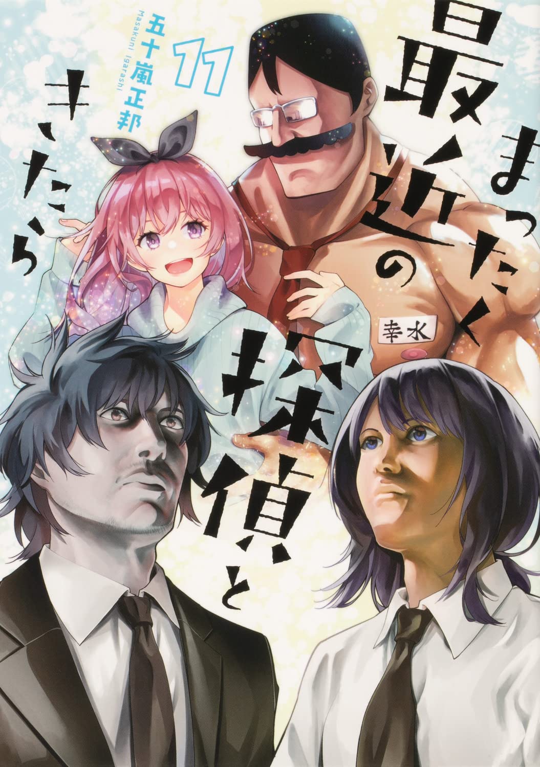 まったく最近の探偵ときたら 11 (Mattaku Saikin no Tantei to Kitara, #11)