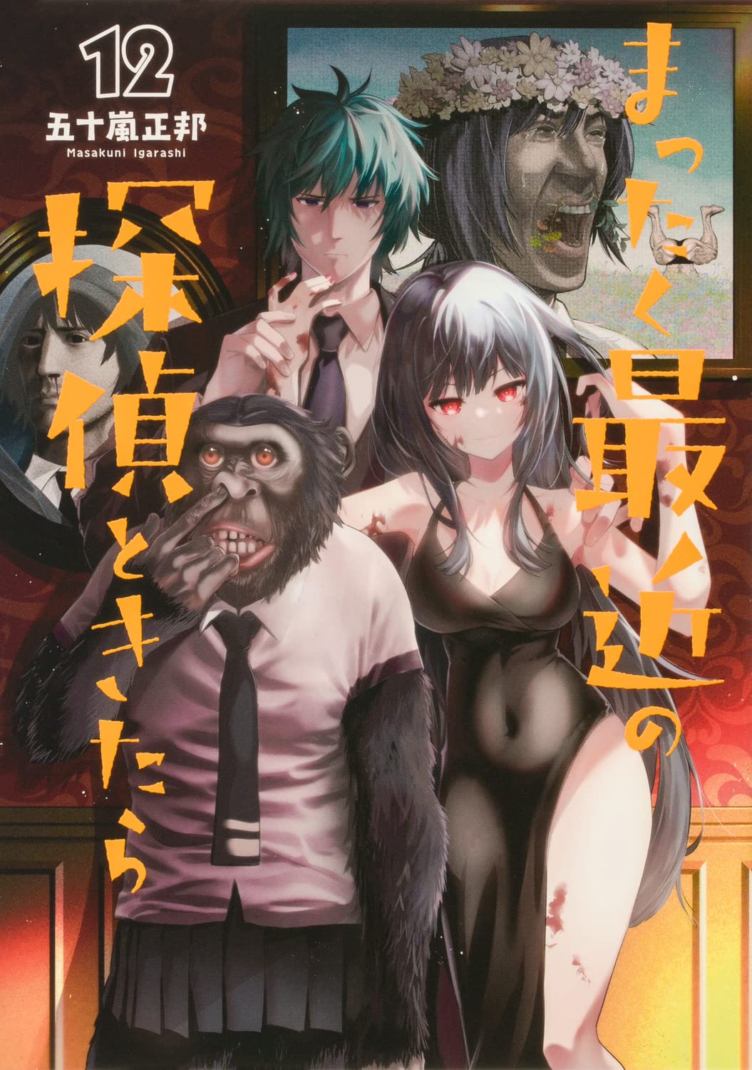 まったく最近の探偵ときたら 12 (Mattaku Saikin no Tantei to Kitara, #12)