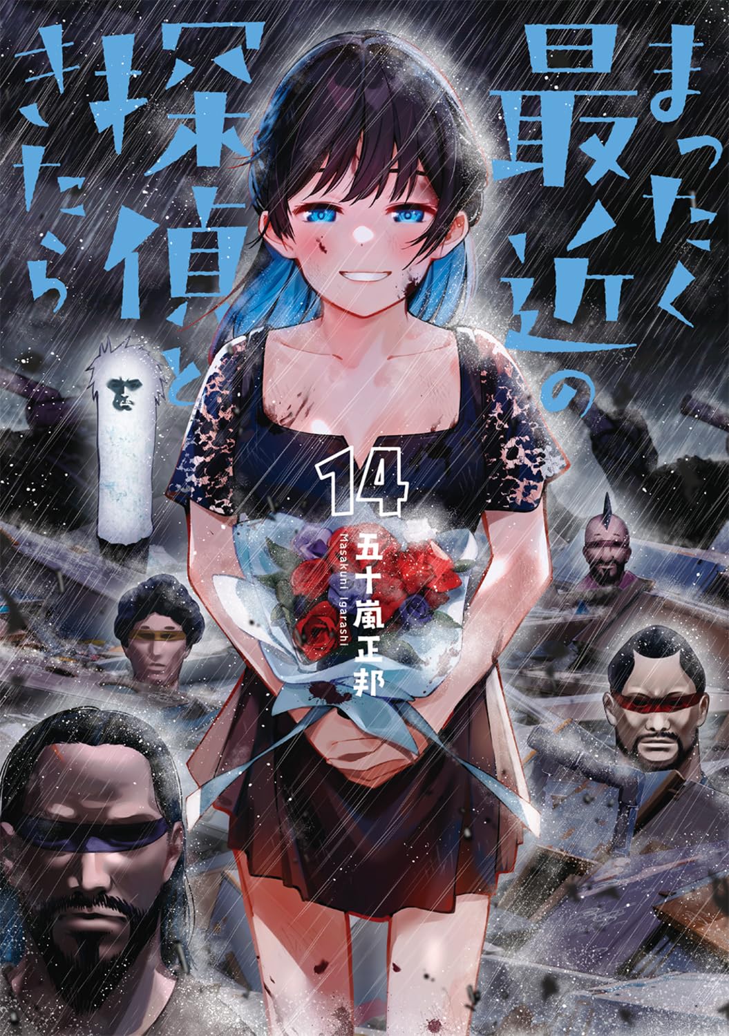 まったく最近の探偵ときたら 14 (Mattaku Saikin no Tantei to Kitara, #14)