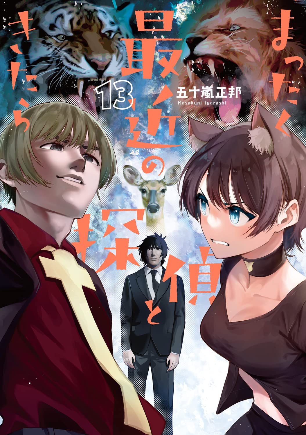 まったく最近の探偵ときたら 13 (Mattaku Saikin no Tantei to Kitara, #13)