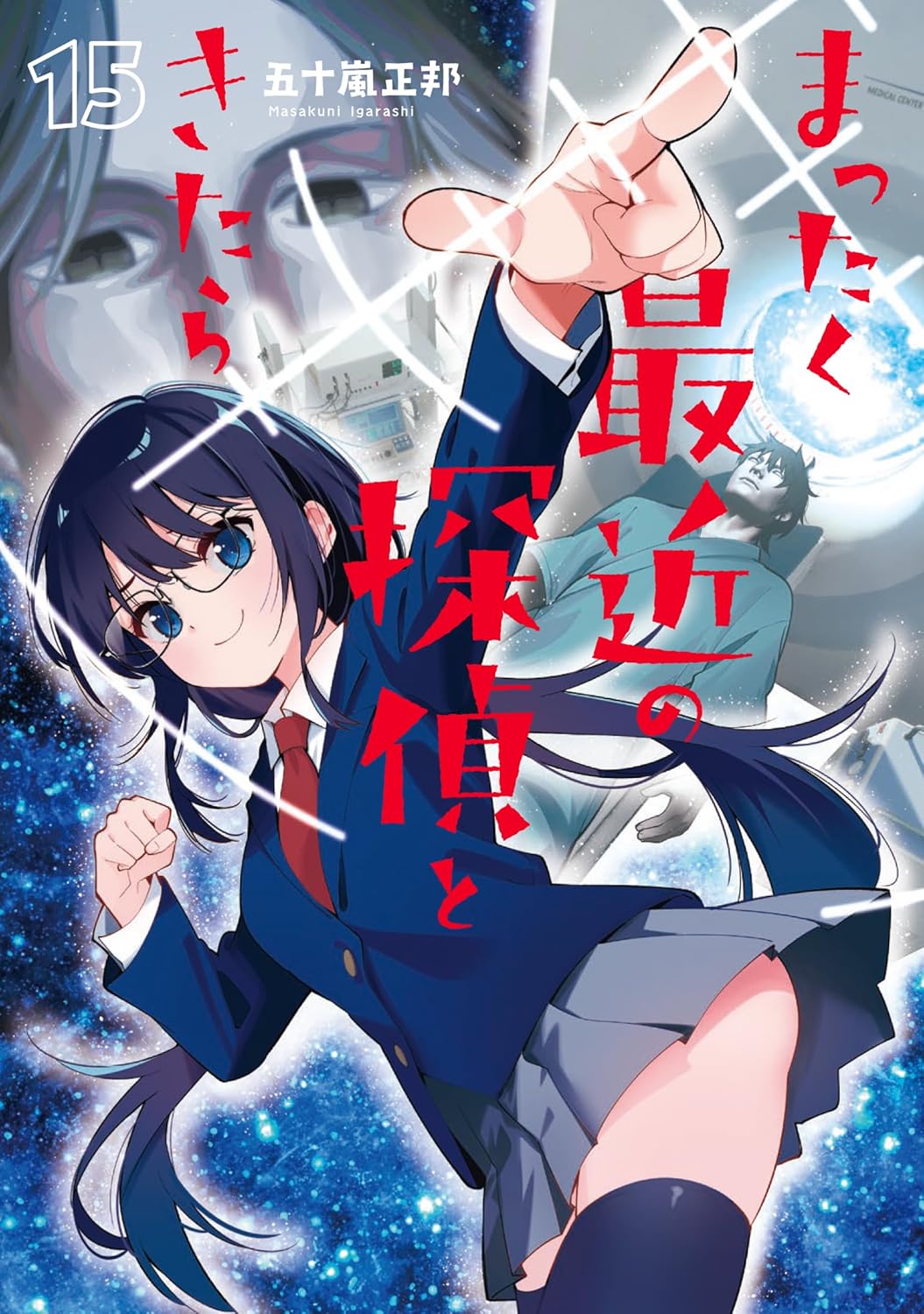 まったく最近の探偵ときたら 15 (Mattaku Saikin no Tantei to Kitara, #15)