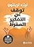 ‫توقف عن التفكير المفرط: 23 تقنية للتخلص من الضغوط النفسية‬ (Arabic Edition)