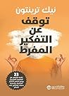 ‫توقف عن التفكير ...