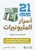 ‫21 سرا من أسرار المليونيرات: العصاميين الناجحين‬ (Arabic Edition)